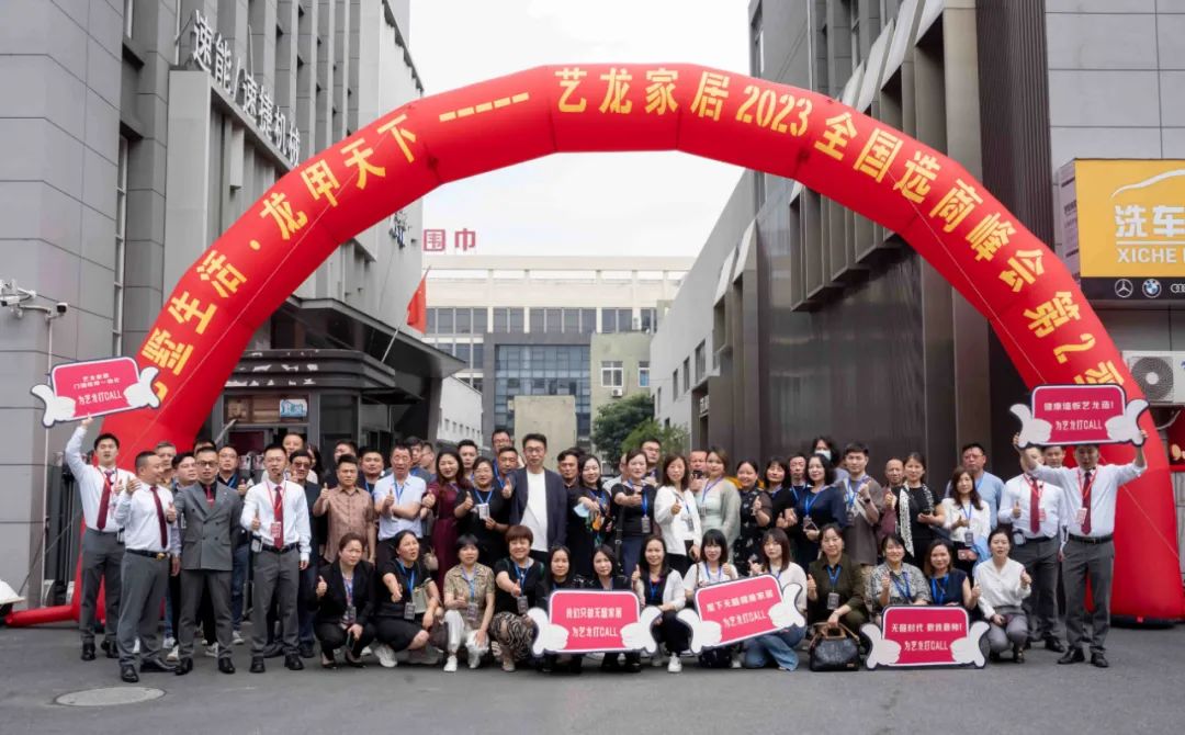 艺墅生涯·龙甲天下——2023尊龙凯时家居天下选商峰会第二季圆满落幕！